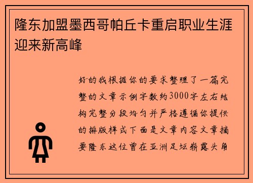 隆东加盟墨西哥帕丘卡重启职业生涯迎来新高峰