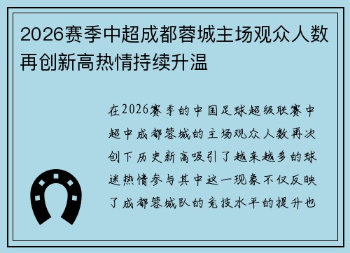 2026赛季中超成都蓉城主场观众人数再创新高热情持续升温 2026赛季中超成都蓉城主场观众人数再创新高热情持续升温