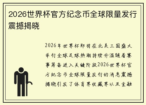 2026世界杯官方纪念币全球限量发行震撼揭晓 2026世界杯官方纪念币全球限量发行震撼揭晓